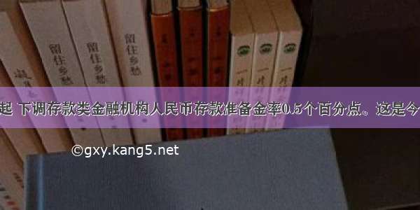 2月24日起 下调存款类金融机构人民币存款准备金率0.5个百分点。这是今年以来我