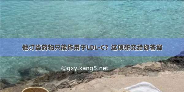 他汀类药物只能作用于LDL-C？这项研究给你答案