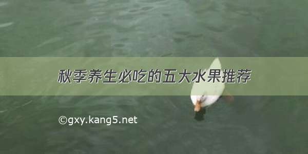 秋季养生必吃的五大水果推荐