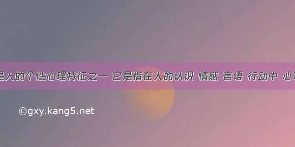 气质是人的个性心理特征之一 它是指在人的认识 情感 言语 行动中 心理活动