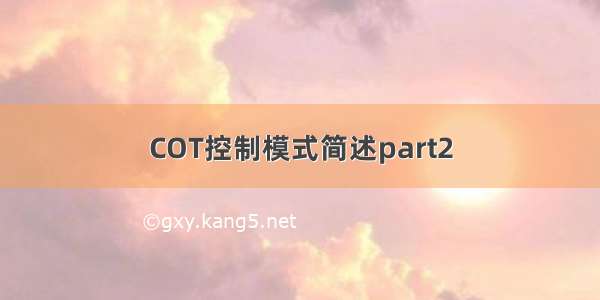 COT控制模式简述part2