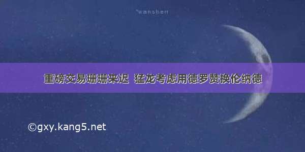 重磅交易珊珊来迟  猛龙考虑用德罗赞换伦纳德