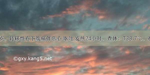 患者男 31岁。转移性右下腹痛伴恶心 呕吐 发热24小时。查体：T38.7℃。右下腹压痛