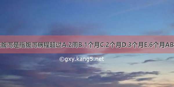 慢性腹泻是指腹泻病程超过A.2周B.1个月C.2个月D.3个月E.6个月ABCDE