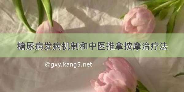 糖尿病发病机制和中医推拿按摩治疗法