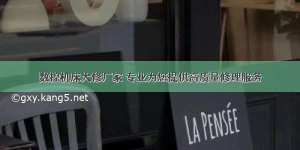 数控机床大修厂家 专业为您提供高质量修理服务