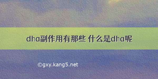 dha副作用有那些 什么是dha呢