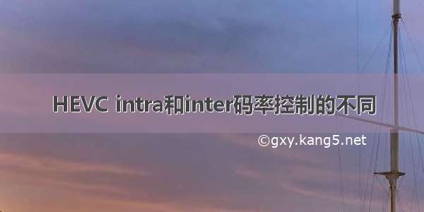 HEVC intra和inter码率控制的不同