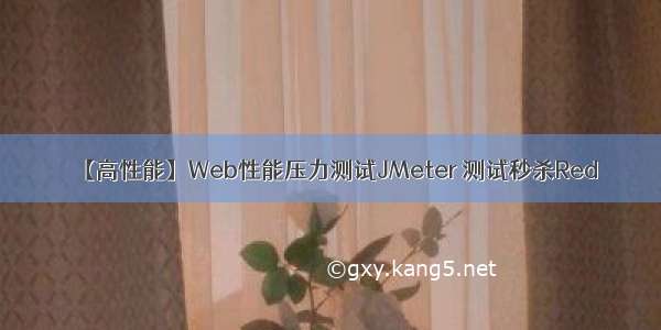 【高性能】Web性能压力测试JMeter 测试秒杀Red