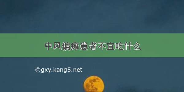 中风偏瘫患者不宜吃什么