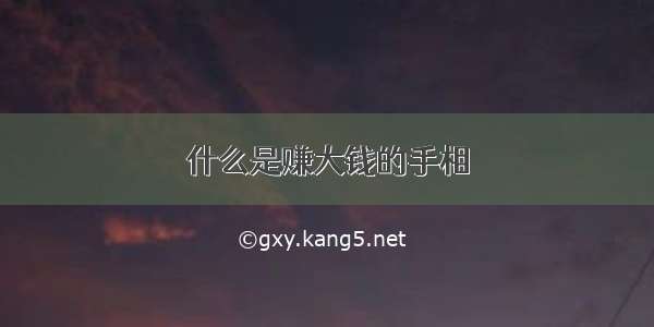 什么是赚大钱的手相