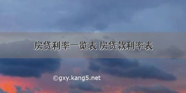 房贷利率一览表 房贷款利率表