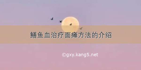 鳝鱼血治疗面瘫方法的介绍