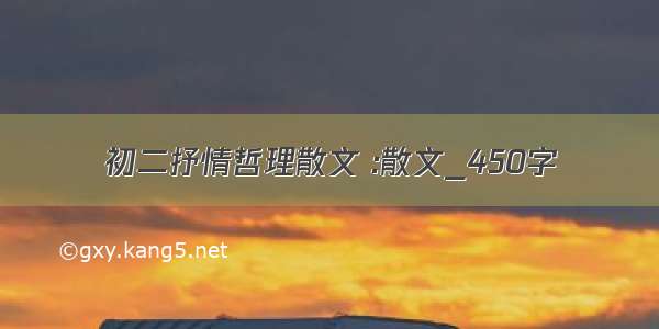 初二抒情哲理散文 :散文_450字