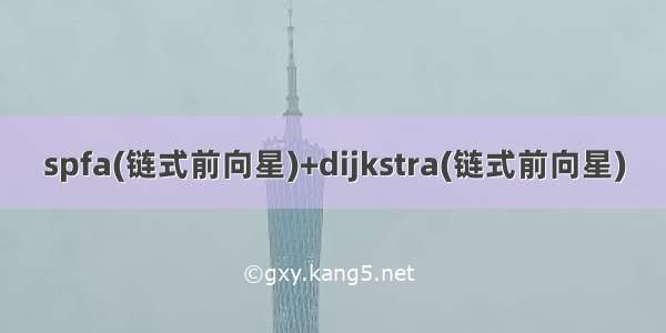 spfa(链式前向星)+dijkstra(链式前向星)