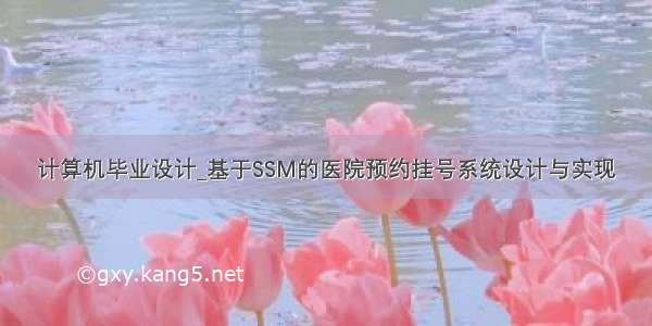 计算机毕业设计_基于SSM的医院预约挂号系统设计与实现