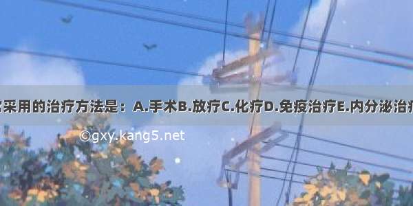 乳岩不常采用的治疗方法是：A.手术B.放疗C.化疗D.免疫治疗E.内分泌治疗ABCDE