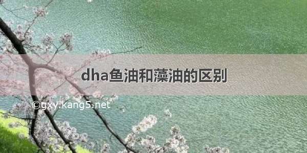 dha鱼油和藻油的区别