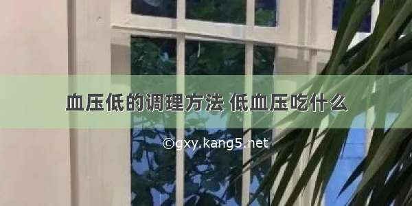 血压低的调理方法 低血压吃什么