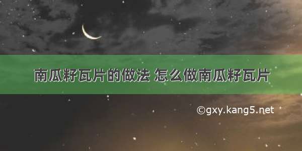 南瓜籽瓦片的做法 怎么做南瓜籽瓦片