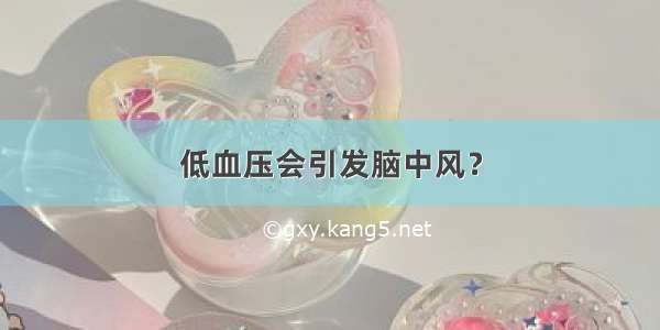 低血压会引发脑中风？