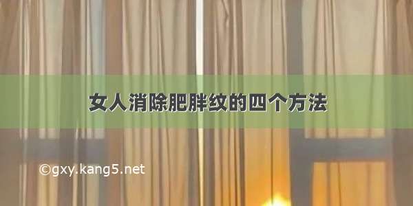 女人消除肥胖纹的四个方法