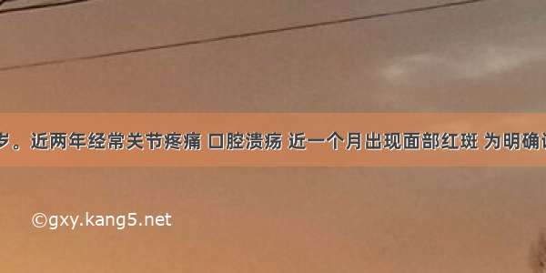 女性 33岁。近两年经常关节疼痛 口腔溃疡 近一个月出现面部红斑 为明确诊断 最有