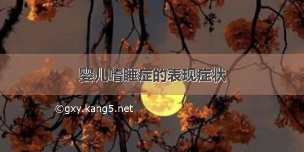 婴儿嗜睡症的表现症状