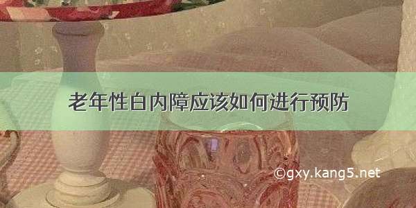 老年性白内障应该如何进行预防