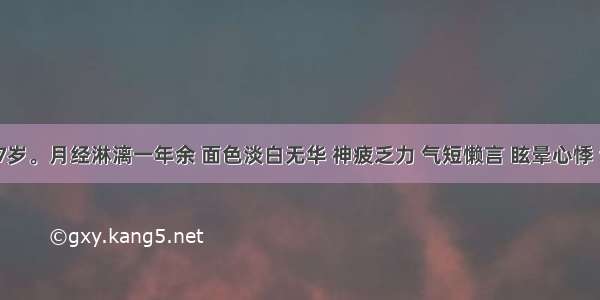 某女 47岁。月经淋漓一年余 面色淡白无华 神疲乏力 气短懒言 眩晕心悸 舌淡 脉