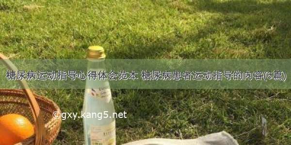 糖尿病运动指导心得体会范本 糖尿病患者运动指导的内容(6篇)