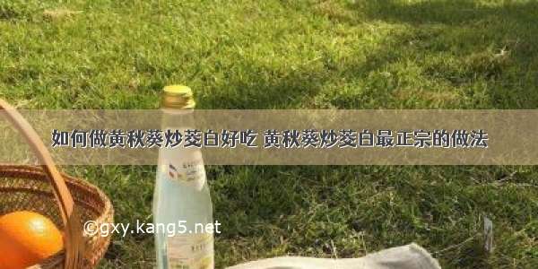 如何做黄秋葵炒茭白好吃 黄秋葵炒茭白最正宗的做法