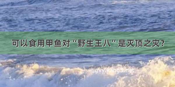 可以食用甲鱼对“野生王八”是灭顶之灾？