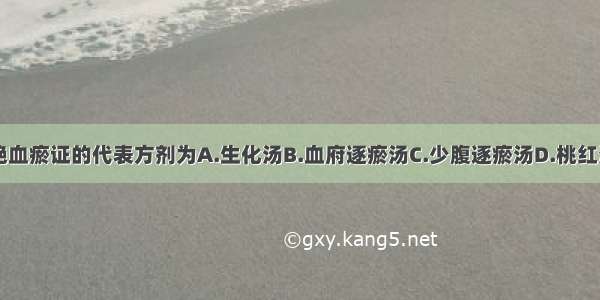 产后恶露不绝血瘀证的代表方剂为A.生化汤B.血府逐瘀汤C.少腹逐瘀汤D.桃红消瘀汤E.膈下