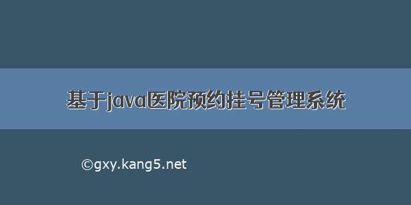 基于java医院预约挂号管理系统