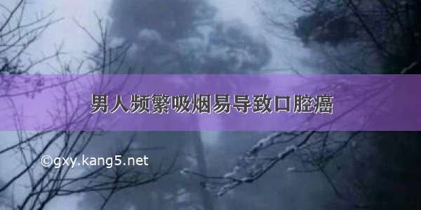 男人频繁吸烟易导致口腔癌