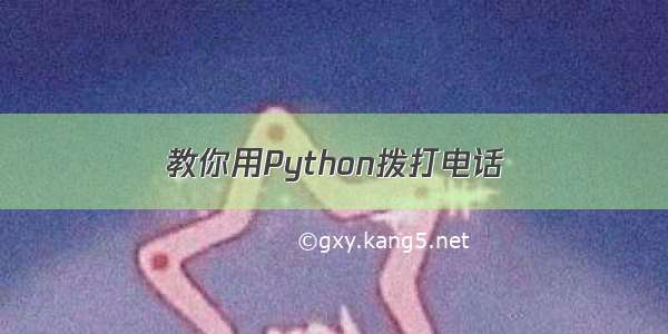 教你用Python拨打电话