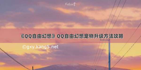 《QQ自由幻想》QQ自由幻想宠物升级方法攻略