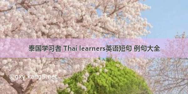 泰国学习者 Thai learners英语短句 例句大全