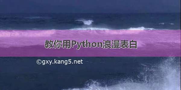 教你用Python浪漫表白