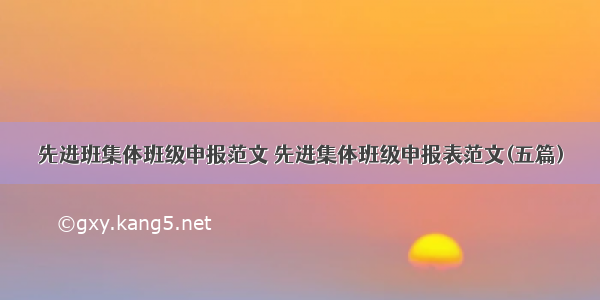 先进班集体班级申报范文 先进集体班级申报表范文(五篇)