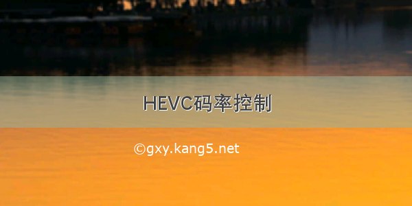 HEVC码率控制