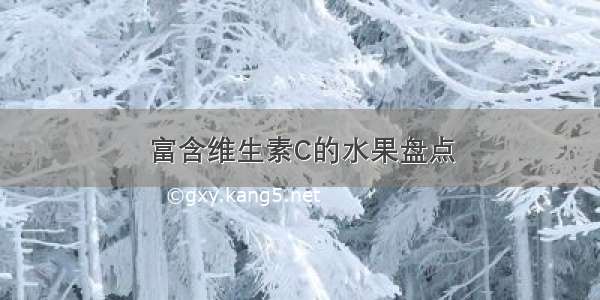 富含维生素C的水果盘点