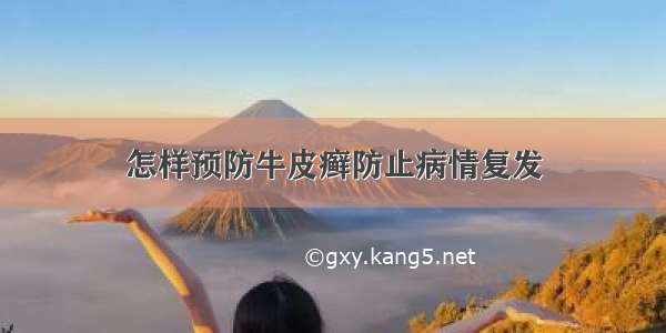 怎样预防牛皮癣防止病情复发