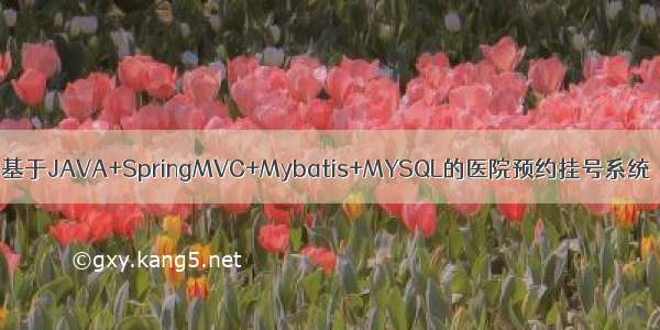 基于JAVA+SpringMVC+Mybatis+MYSQL的医院预约挂号系统