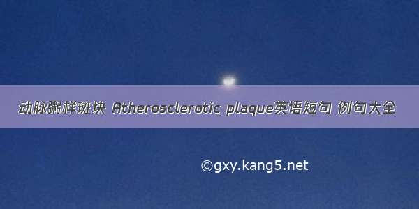 动脉粥样斑块 Atherosclerotic plaque英语短句 例句大全