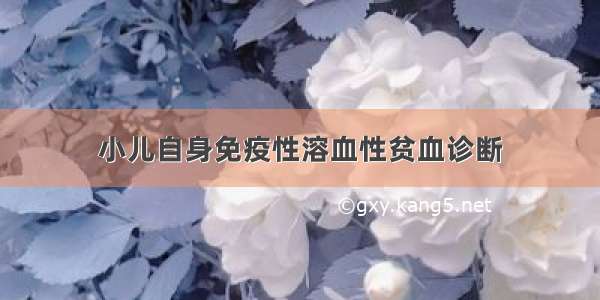 小儿自身免疫性溶血性贫血诊断