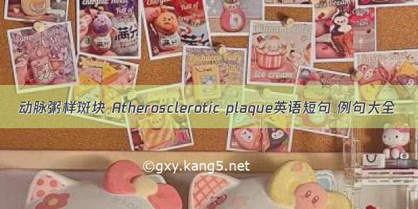 动脉粥样斑块 Atherosclerotic plaque英语短句 例句大全