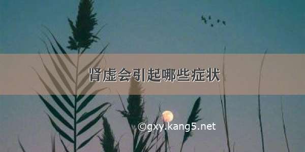 肾虚会引起哪些症状