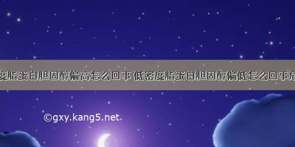 低密度脂蛋白胆固醇偏高怎么回事 低密度脂蛋白胆固醇偏低怎么回事危险吗